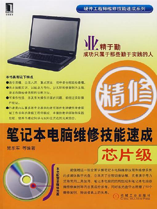 Cover image for 笔记本电脑维修技能速成（芯片级）